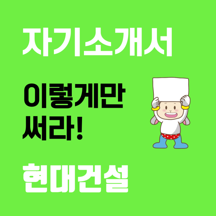  현대건설 채용: 자기소개서 문항 및 항목별 작성 가이드