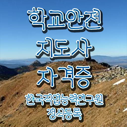  학교안전교육 , 학교안전지도사 자격증 취득했던 후기 전격분석