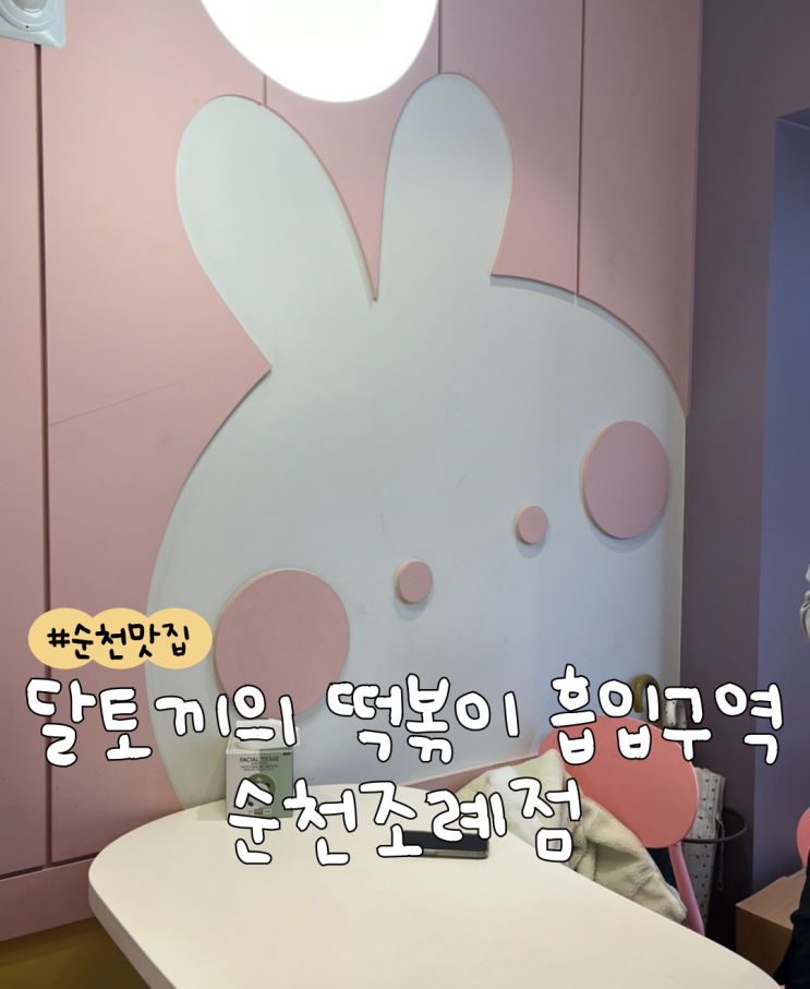  [내돈내산] 달토끼의떡볶이흡입구역 순천조례점  |  순천 떡볶이 맛집  |  순천 분식집 추천