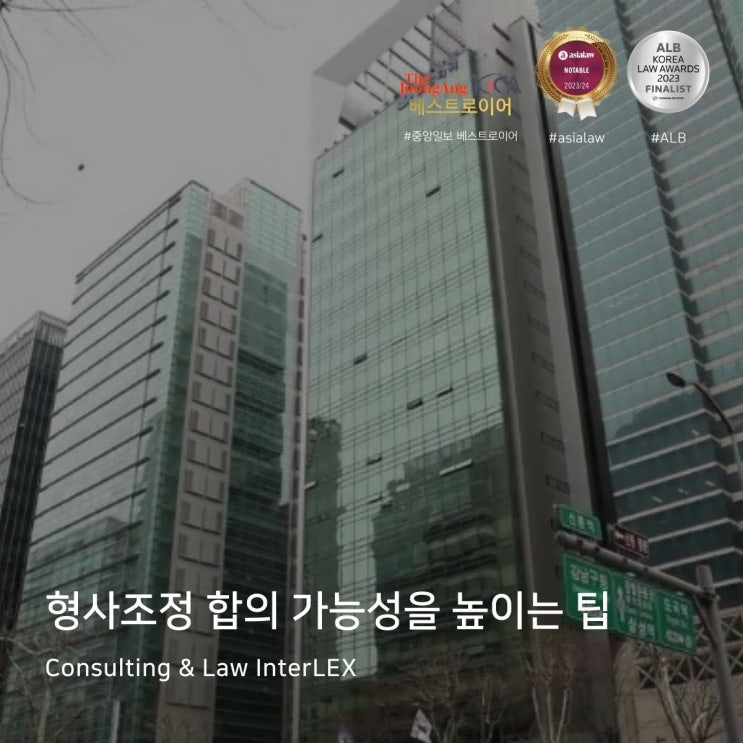  형사조정 합의 가능성을 높이는 팁