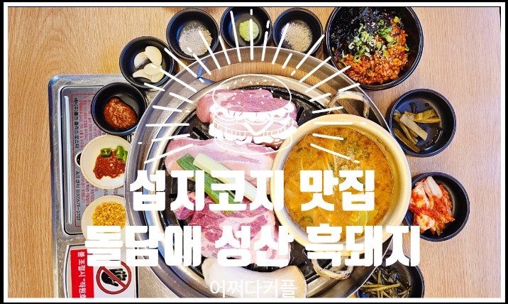 제주 아이랑 가고 싶은 제주 성산 흑돼지 맛집 돌담애