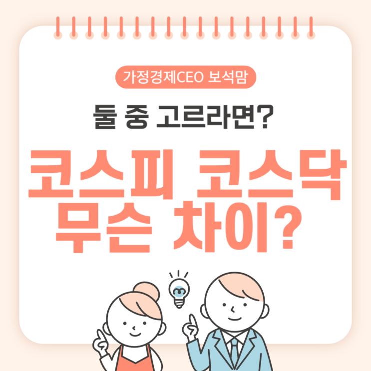  코스피와 코스닥은 무슨 차이일까? 둘중 고르라면? (코스피KOSPI 코스닥KOSDAQ 차이)