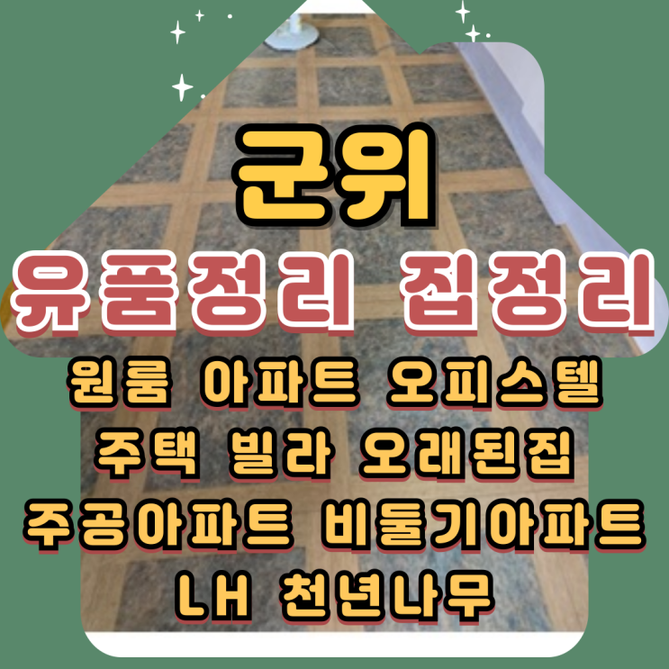  군위유품정리 집정리 폐기물처리 원스톱으로