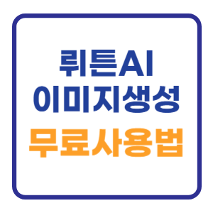 뤼튼AI 쳇GPT 무료 사용법 (캐릭터 이미지 생성방법) 뤼튼AI 쳇GPT 무료 사용법 (캐릭터 이미지 생성방법)