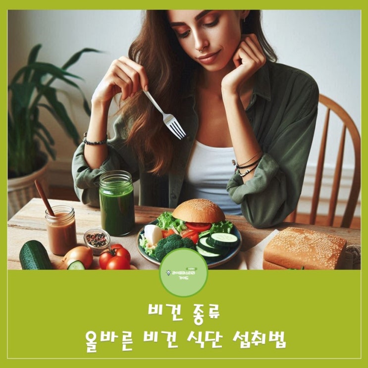  다양한 비건의 세계, 올바른 비건 식단 섭취법|프루테리안,플렉시테리안