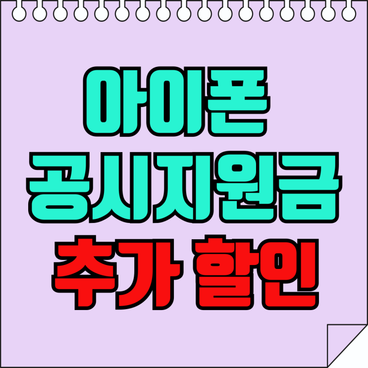 아이폰 15프로 공시지원금 확인하고 추가 할인받기 아이폰 15프로 공시지원금 확인하고 추가 할인받기