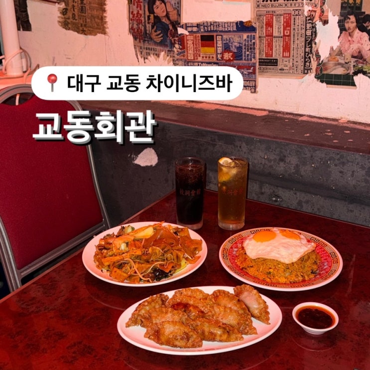  대구차이니즈바 교동회관 홍콩 감성 안주 찐 맛집