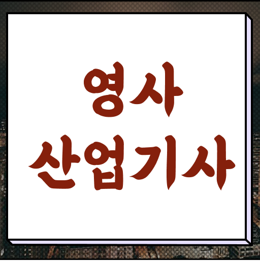  영사산업기사 자격증 시험 시간 , 영사산업기사 취득 정보 , 채용전망