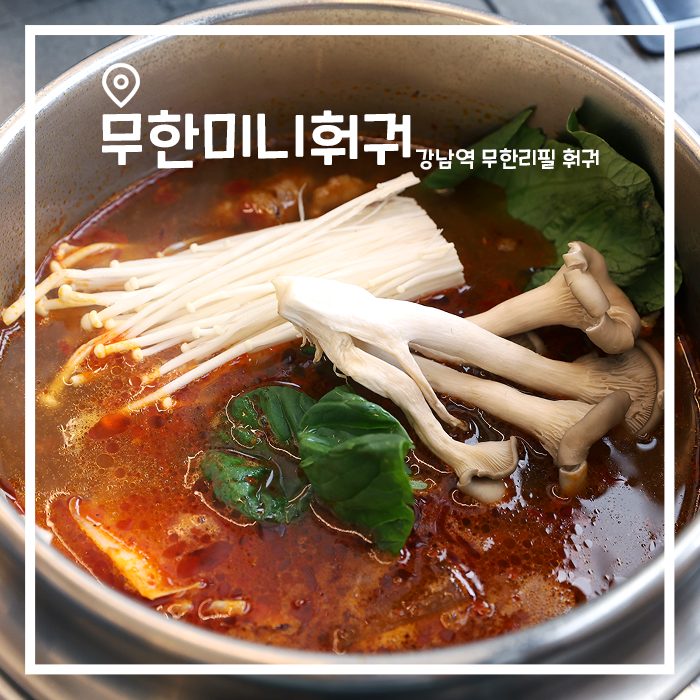 강남역 혼밥하기 좋은 훠궈 무한리필 맛집 , 무한미니훠궈
