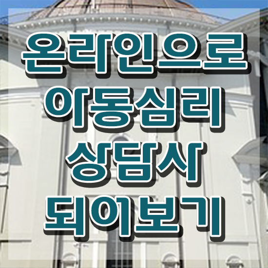  아동심리 미술 , 아동심리상담사 자격증 한달 만에 취득한 노하우 및 향후 전망