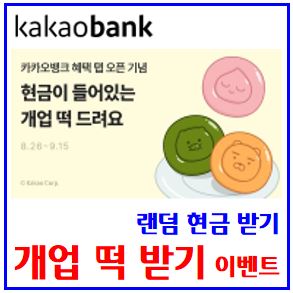  카카오뱅크 개업떡 이벤트 (feat. 랜덤현금) : 공유링크, 카뱅, 더받기, 소문내기, 구경, 혜택탭, 오픈기념, 틱톡라이트, 친구초대, 신규가입