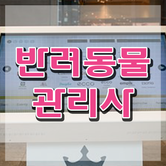  반려견전문가 , 반려동물관리사 자격증 한달 만에 합격한 전략 소개합니다