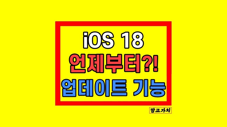 iOS 18 업데이트 언제 잠금 통화 녹음 베타 iOS 18 업데이트 언제 잠금 통화 녹음 베타