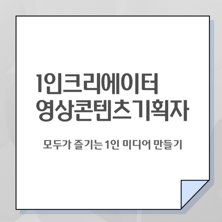  1인크리에이터영상콘텐츠기획자 인증 , 1인크리에이터영상콘텐츠기획자 자격증 온라인 교육으로 합격한 팁 , 활용 방법