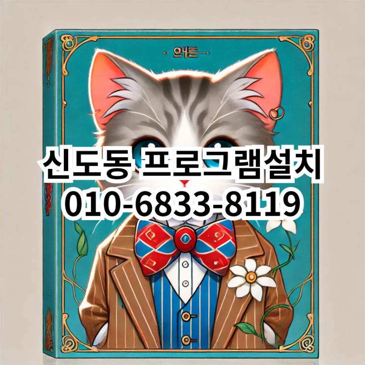  신도동 프로그램 설치 서비스 소개