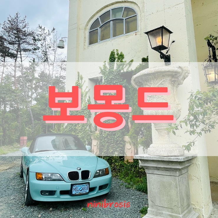  부산 기장 맛집 보몽드 기장본점 브런치 카페 다녀왔지요