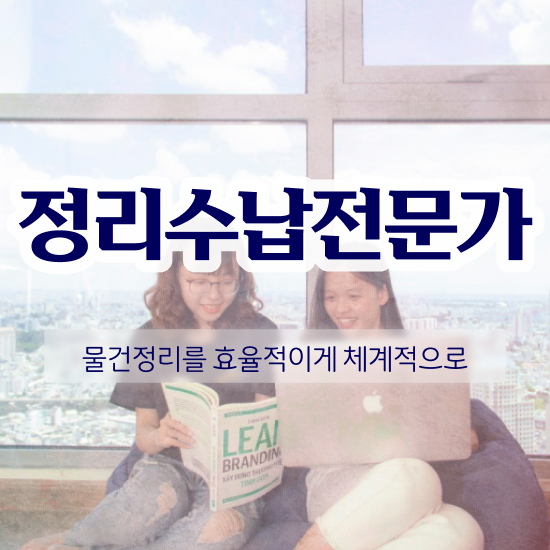  좁은 집정리 , 정리수납전문가 합격한 팁 및 온라인 독학