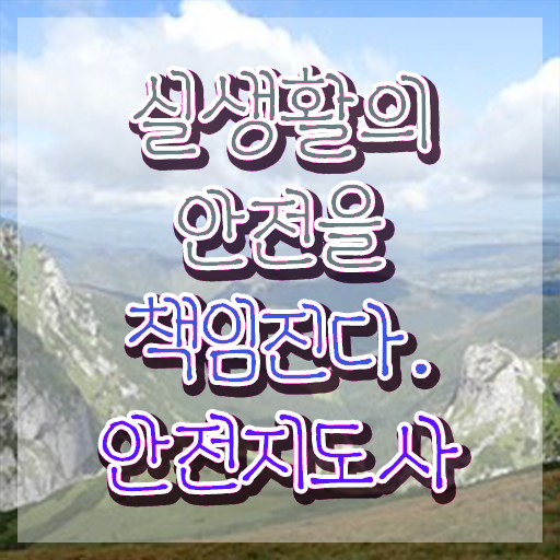  안전교육지도사자격증 , 안전지도사 자격증 취득한 과정 여기서 확인하세요