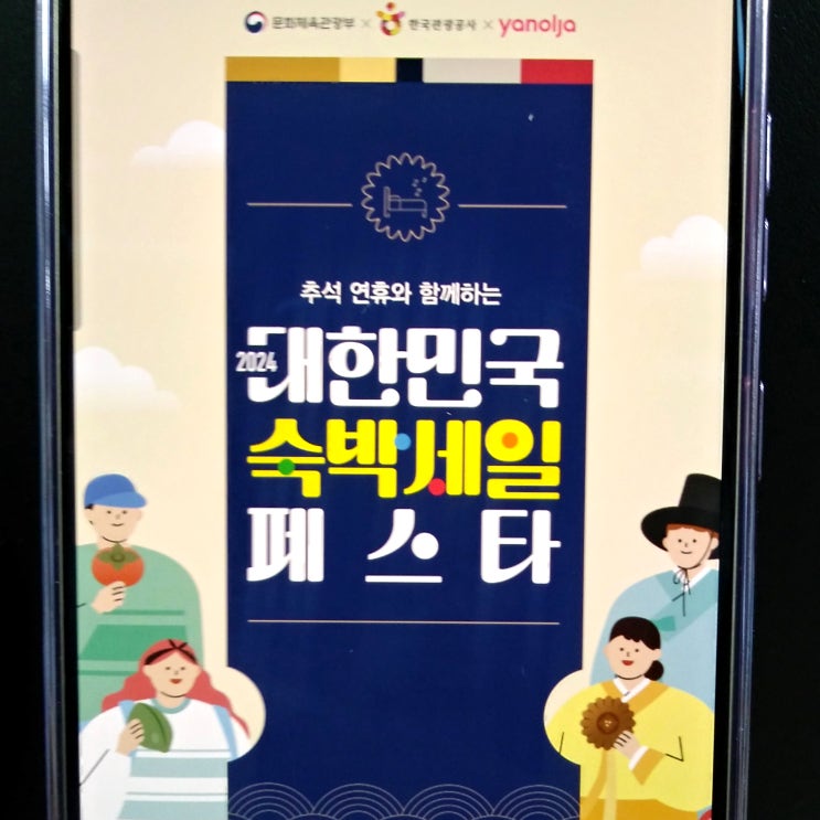  2024 대한민국 숙박 세일 페스타 야놀자, 가을 국내여행 숙소 할인 받자