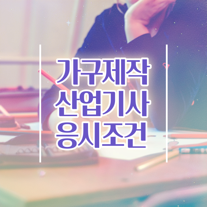  가구제작산업기사 시험응시조건 온라인으로 5개월 만에 성공한 과정