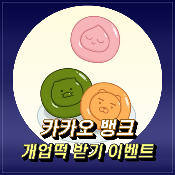  카카오뱅크 개업떡 받기 이벤트 원화 채굴 제대로네
