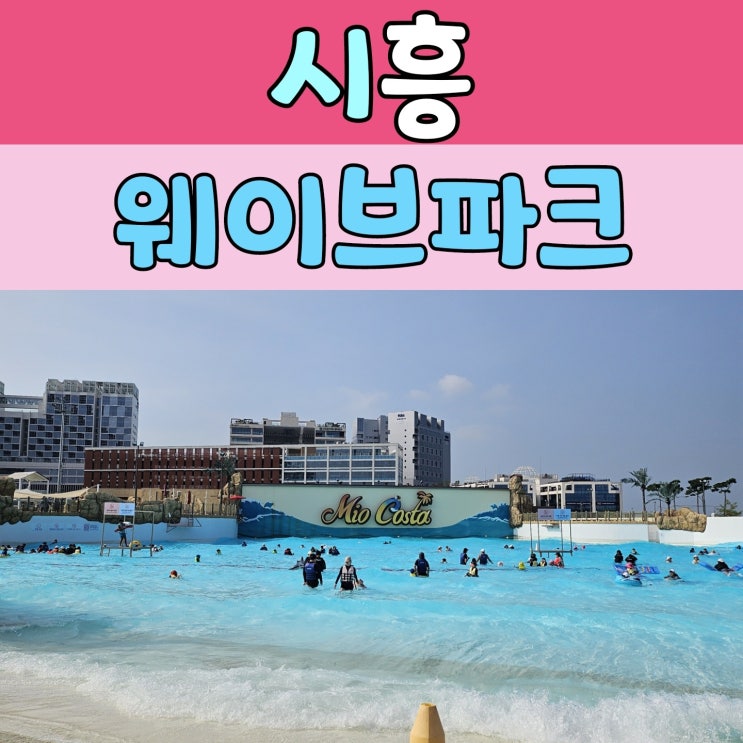  시흥 [ 웨이브파크 ] 붐비지 않게 하루종일 파도타기!!
