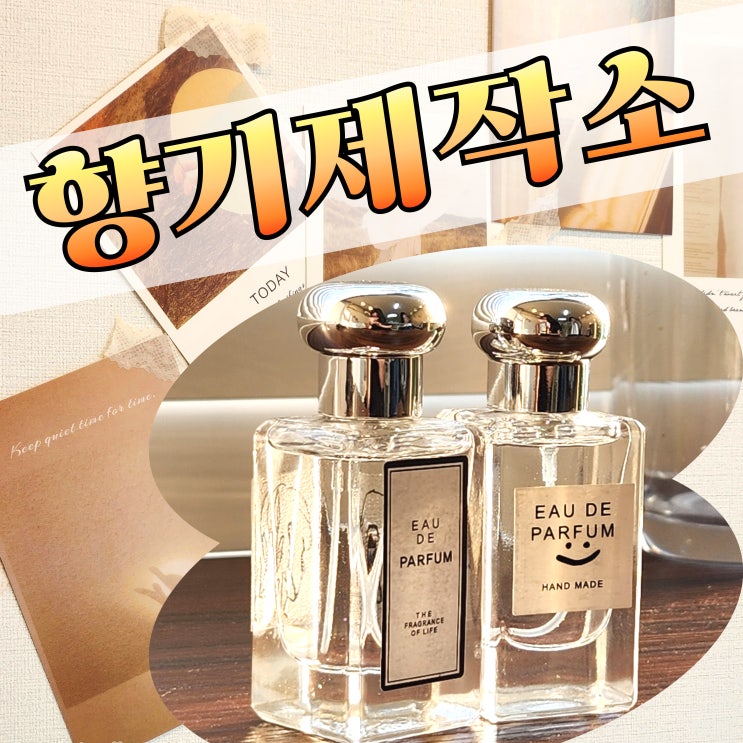  진주 향수공방 향기제작소, 실내 데이트 추천