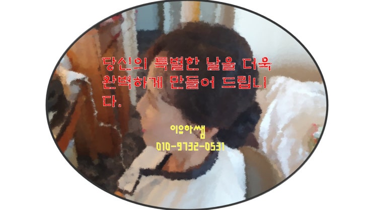  출장 메이크업