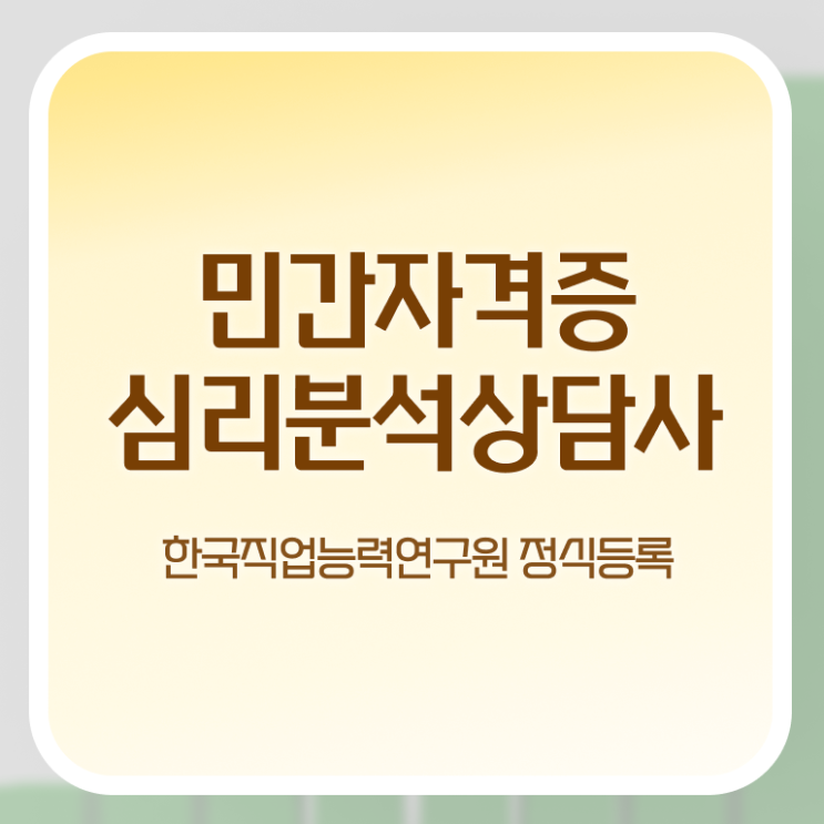  색채심리분석 , 심리분석상담사 자격증 온라인으로 간단히 합격한 후기 알려드립니다
