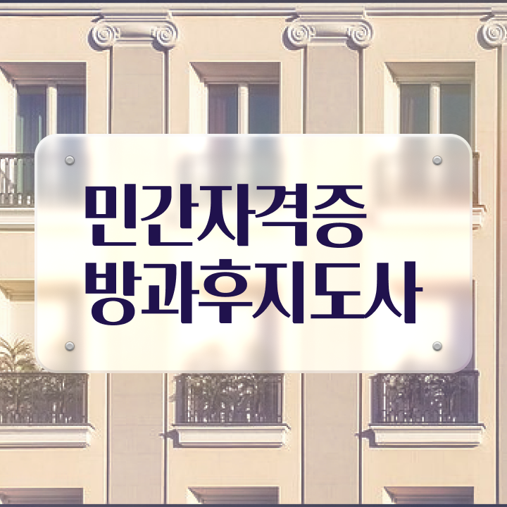  방과후수업지원 , 방과후지도사 20일 만에 합격한 후기