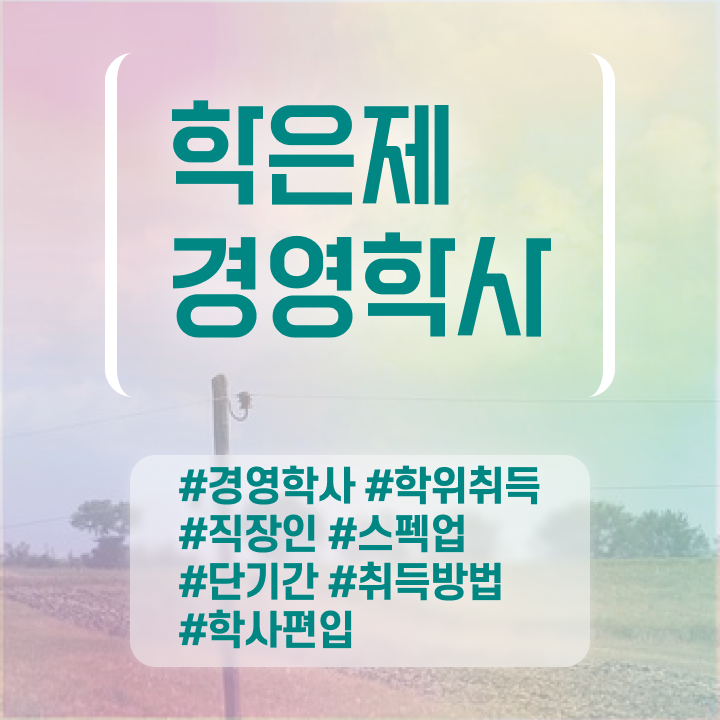  학점은행제 과 , 고졸도 경영학과 걱정하지 말아요