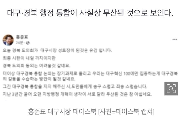 [부동산] '대구·경북 행정 통합' 사실상 <b>무산</b>···<b>홍준표</b> "시... 