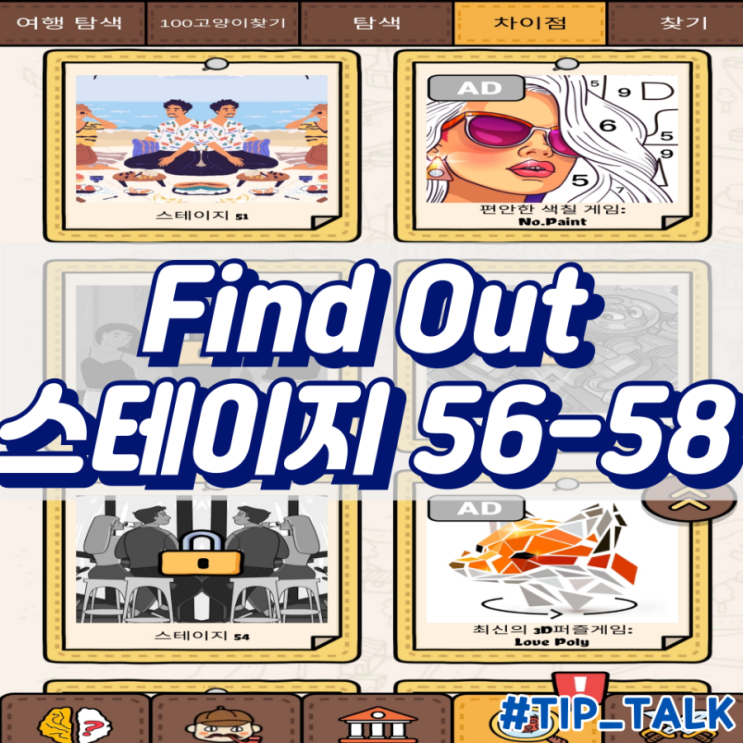  모바일 게임 Find Out 차이점 찾기 공략 스테이지 56-58