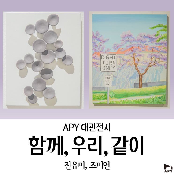  인천 전시회 : 조미연 진유미 2인전 < 함께 우리 같이 >