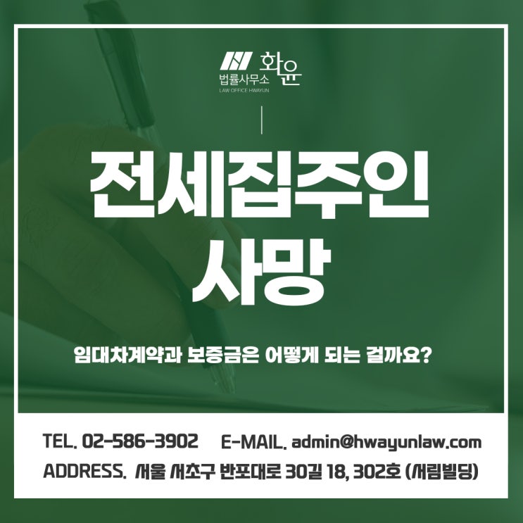  전세집주인사망, 임대차계약과 보증금은 어떻게 되는 걸까요?