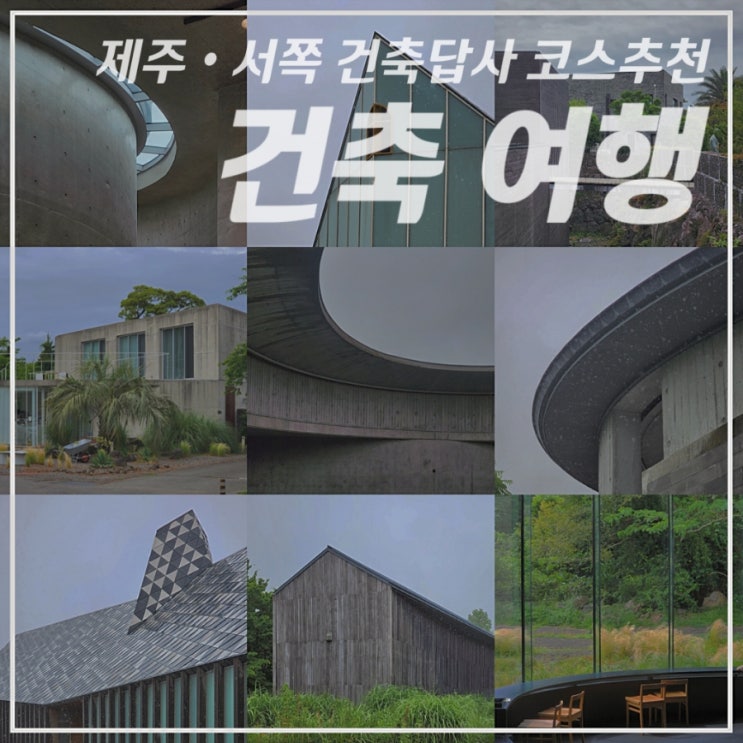  [서쪽/건축답사] 실내외 건축물 여행코스+위치안내 •안도다다오, 유동룡(이타미준)• 카멜리아힐, 방림원 근처 가볼만 한 곳, 카페추천