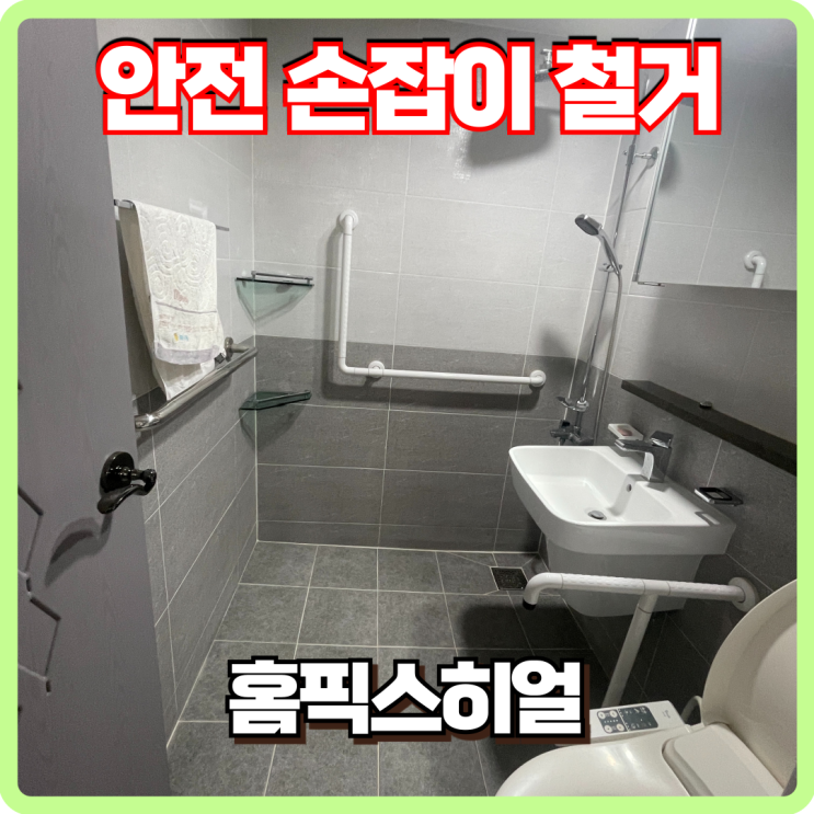  화장실 안전손잡이 철거 작업