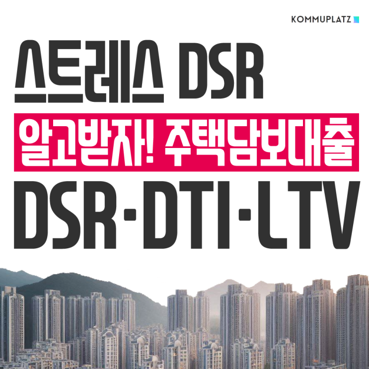  스트레스 dsr 뜻 3단계 시행은 언제부터? DSR LTV DTI 주택담보대출 받을 때 반드시 알아야 할 제도
