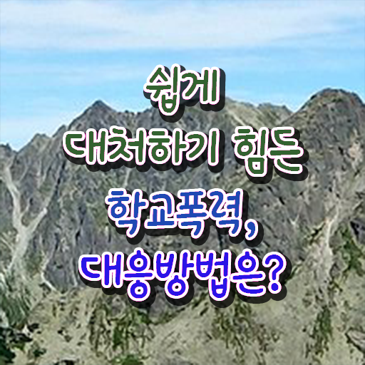  학교폭력 예방교육 , 아동폭력예방상담사 자격증 시험준비 최단기간 취득한 과정