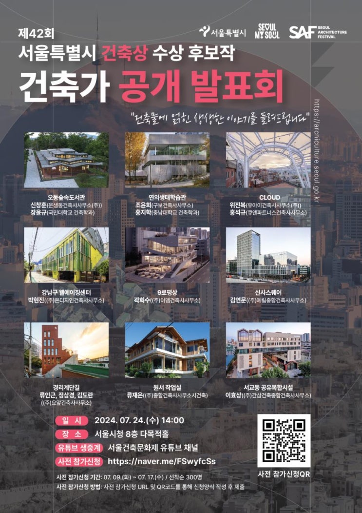  시민과 함께하는 '제42회 서울특별시 건축상'…수상 후보작 공개발표