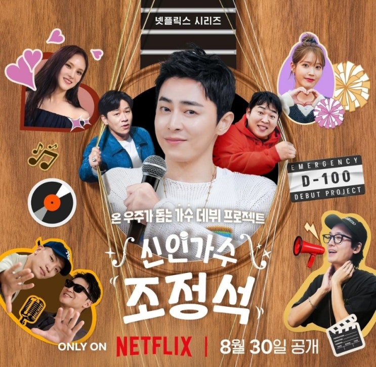 넷플릭스예능 <b>신인가수</b> <b>조정석</b> <b>가수</b>데뷔 프로젝트