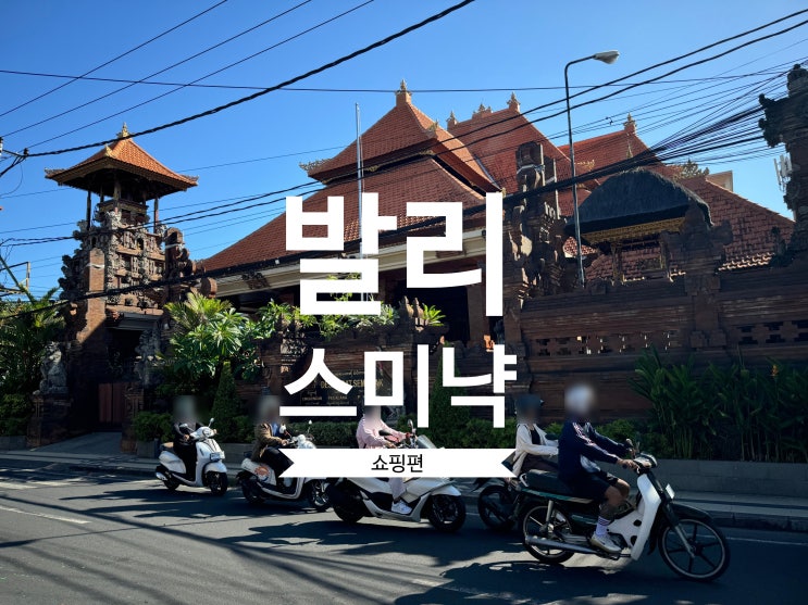  발리 스미냑 쇼핑 거리 라탄 아시타바 Ashitaba 기념품 마트 추천