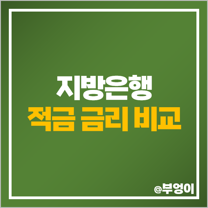 지방은행 자유적금 정기적금 금리 비교 적금 이자 높은 은행 특판 추천 지방은행 자유적금 정기적금 금리 비교 적금 이자 높은 은행 특판 추천