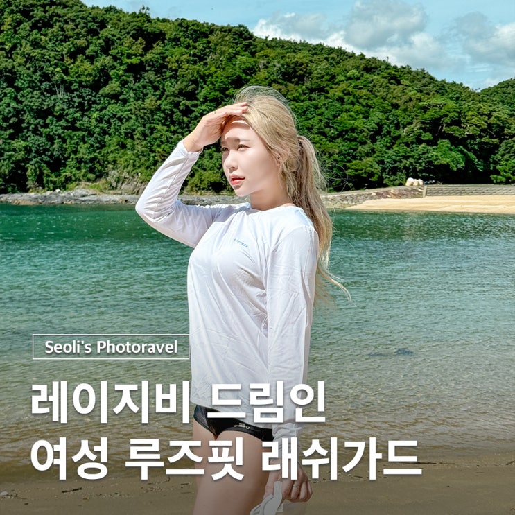  여성 루즈핏 긴팔 래시가드 추천 레이지비 드림인
