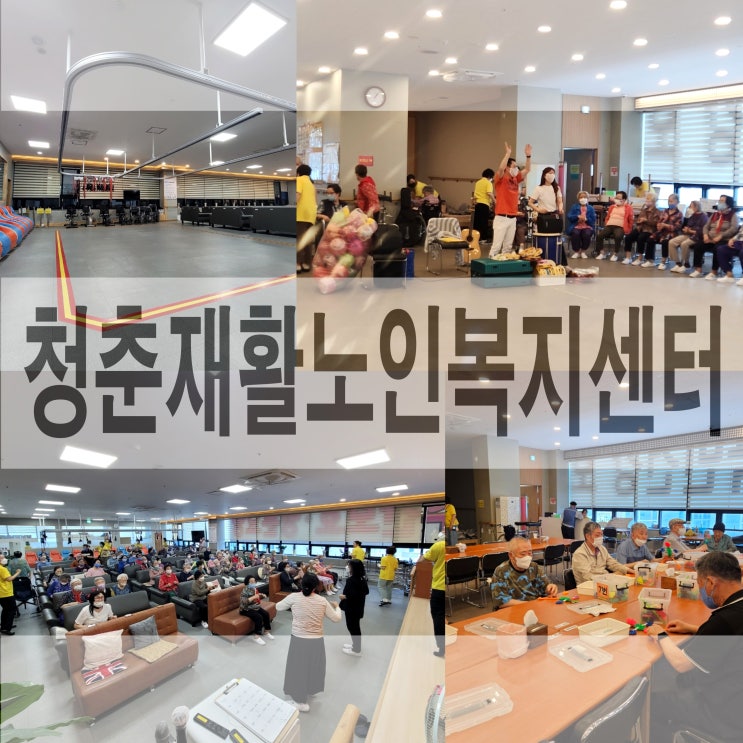  옥정주간보호 청춘재활노인복지센터 양주주간보호 센터 추천!
