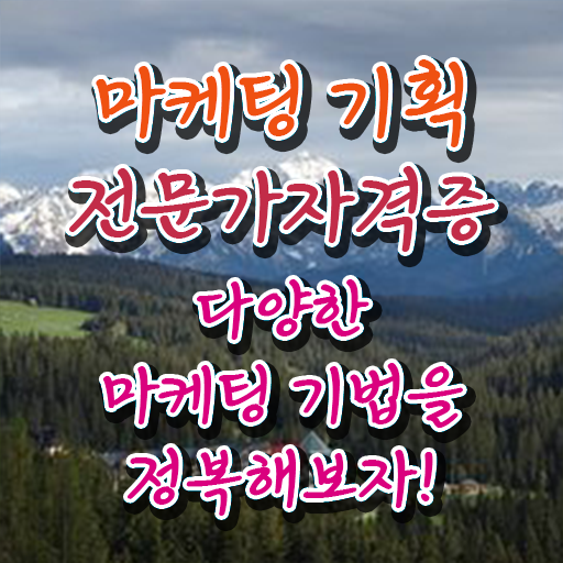  마케팅인강 , 마케팅기획전문가 자격증 독학으로 합격한 전략 핵심 공개