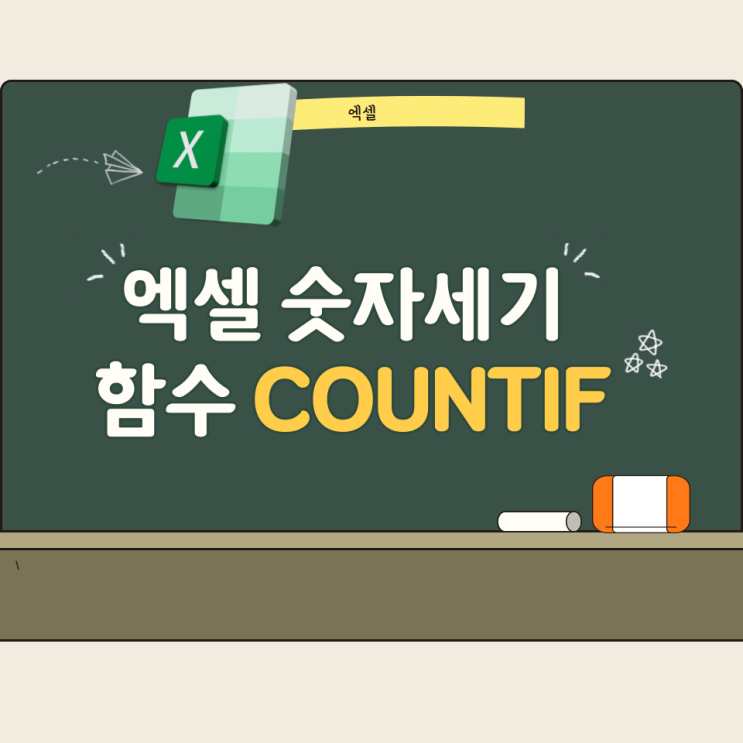  엑셀 숫자 세기  함수 COUNTIF 사용법
