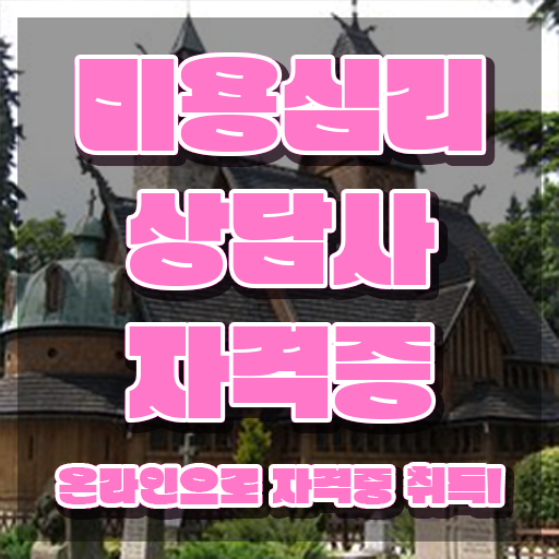  미용심리상담사 , 미용심리상담사 자격증 한달 만에 합격한 전략 , 채용 정보