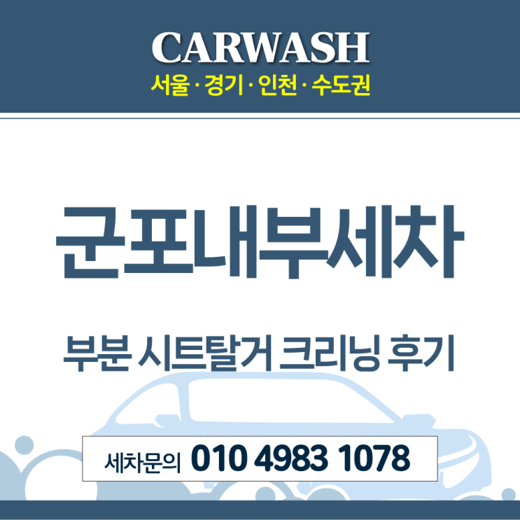  군포내부세차 시트 음식물 기름기 제거위한 부분 시트탈거 크리닝