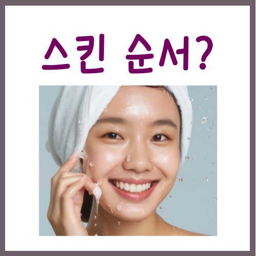  스킨 바르는 순서? '이것'만 기억하시면 됩니다